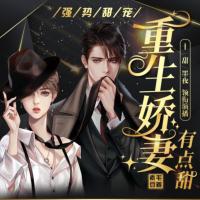 强势甜宠：重生娇妻有点甜