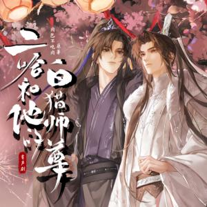 二哈和他的白猫师尊