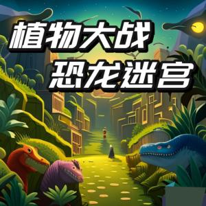 植物大战恐龙迷宫