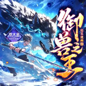 御兽之王有声小说