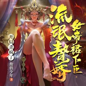 从赘婿到女帝宠臣