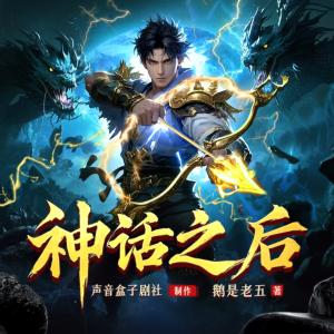 神话之后