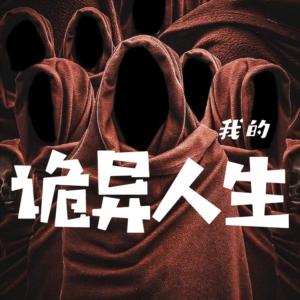 我的诡异人生有声小说