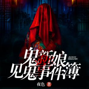 鬼新娘见鬼事件簿有声小说