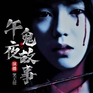 午夜鬼故事第二季