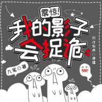 震惊！我的影子会捉诡