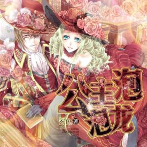 公主泡泡龙有声小说