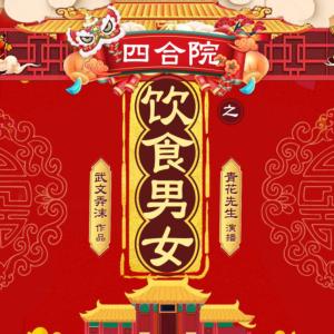 四合院之饮食男女
