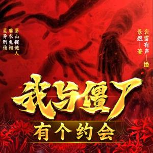 我与僵尸有个约会有声小说