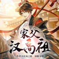 家父汉高祖有声小说