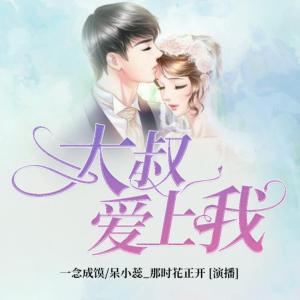 大叔爱上我有声小说