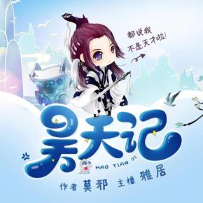 昊天记有声小说