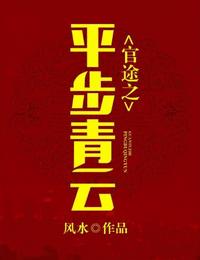 官途之平步青云有声小说