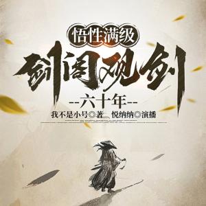 悟性满级：剑阁观剑六十年有声小说