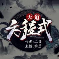 天道方程式有声小说