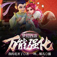 梦幻西游：万能强化有声小说