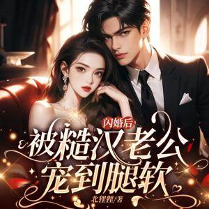 闪婚穷教官？隐婚大佬藏不住了！