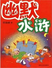 幽默水浒有声小说