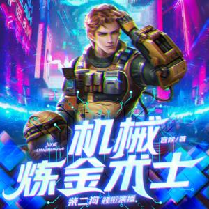 机械炼金术士有声小说