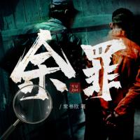 余罪：我的刑侦笔记