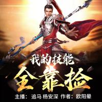我的技能全靠捡