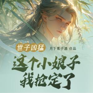 世子凶猛：这个小娘子我抢定了有声小说