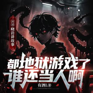 都地狱游戏了，谁还当人啊？有声小说