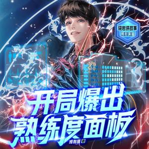 开局爆出熟练度面板