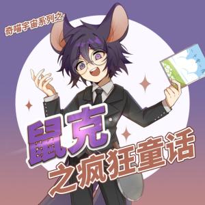 鼠克之疯狂童话有声小说