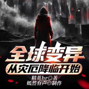 末世：全球变异，从灾厄降临开始