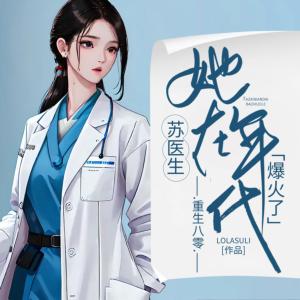 重生八零，苏医生她在年代爆火了