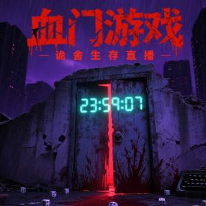 血门游戏：诡舍生存直播有声小说