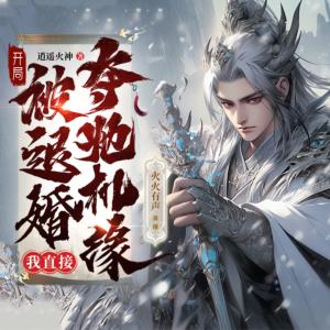 开局被退婚，我直接夺她机缘有声小说