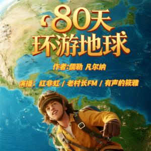八十天环游地球