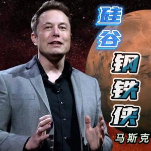 硅谷钢铁侠—马斯克有声小说