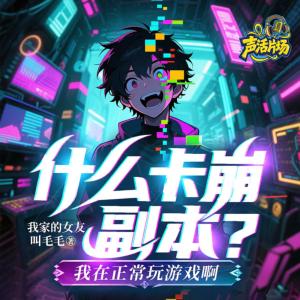 什么卡崩副本？我在正常玩游戏啊