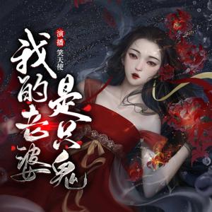 我的老婆是只鬼