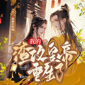 我的渣攻皇帝重生了有声小说
