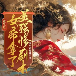重生后女帝拿了美强惨剧本