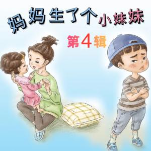 妈妈生了个小妹妹