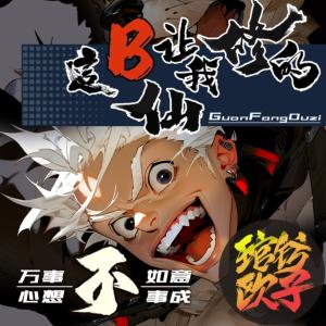 这个B仙让我修的