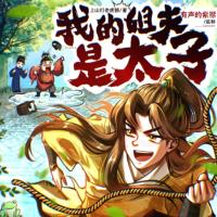 我的姐夫是太子有声小说