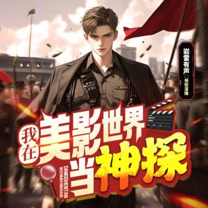 我在美影世界当神探有声小说