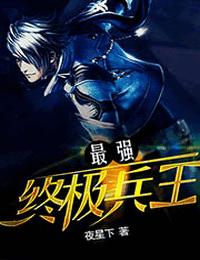 最强终极兵王有声小说
