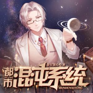 都市混沌系统有声小说