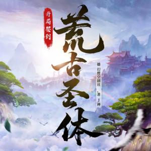 开局签到荒古圣体