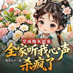 穿成溺毙婴儿：全家听我心声杀疯了