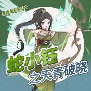 蛇小钰之天青破晓