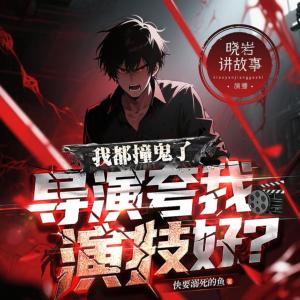 我都撞鬼了，导演夸我演技好？有声小说