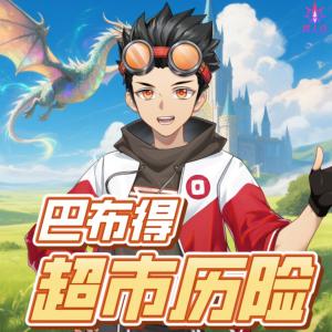 巴布得超市历险记有声小说